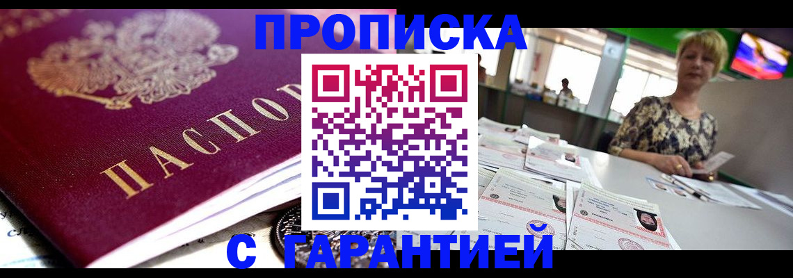 прописка в Новороссийске