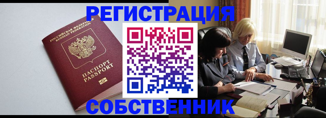 купить прописку в Новороссийске