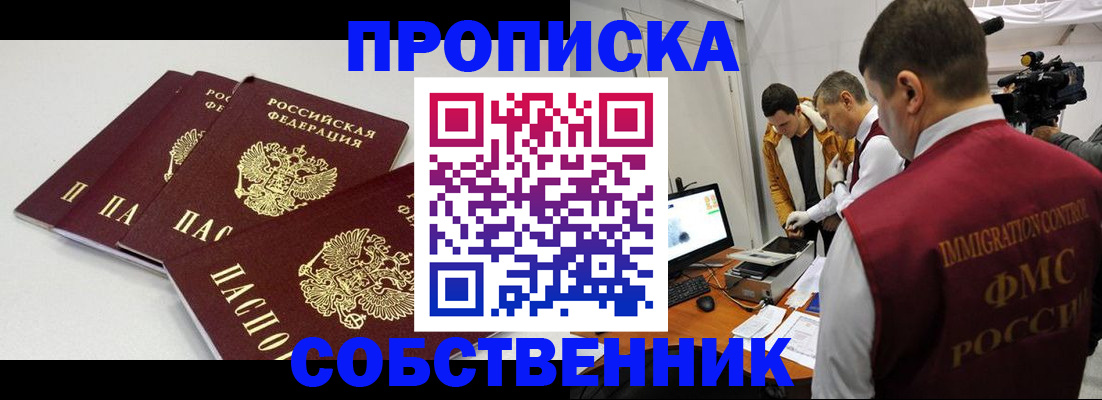 прописка для работы в Новороссийске